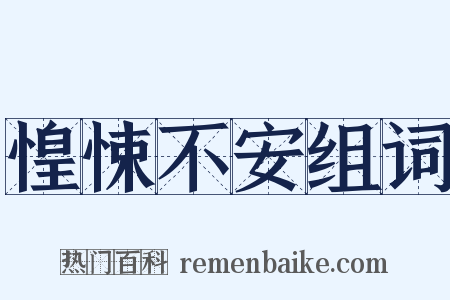 惶悚不安组词是什么意思的图片